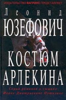 Костюм Арлекина - Леонид Юзефович