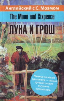 Аудиокнига Луна и грош — Сомерсет Моэм