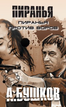 Пиранья против воров — Александр Бушков