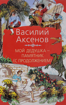 Аудиокнига Мой дедушка — памятник — Василий Аксенов