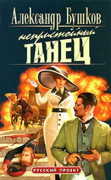 Непристойный танец — Александр Бушков