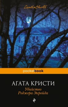 Убийство Роджера Экройда - Агата Кристи