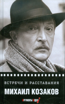 Аудиокнига Встречи и расставания — Михаил Козаков