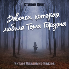 Девочка, которая любила Тома Гордона — Стивен Кинг