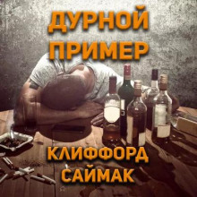 Дурной пример — Клиффорд Саймак