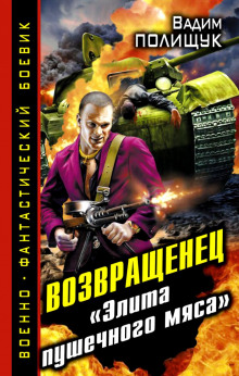 Деляга. Возвращенец. «Элита пушечного мяса» - Вадим Полищук