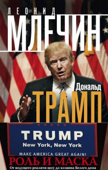 Дональд Трамп: роль и маска - Леонид Млечин