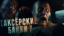 Аудиокнига Таксёрские байки 7 — Сергей Борзов