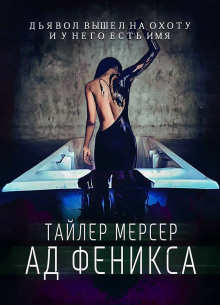 Ад Феникса — Тайлер Мерсер