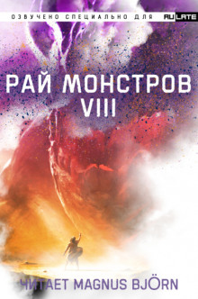 Рай Монстров. Том 8 - Nuclear Warhead Cooked in Wine