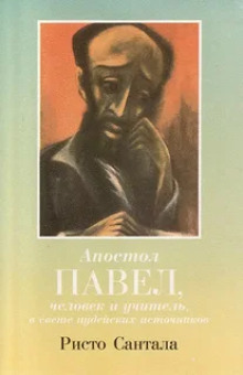 Апостол Павел — человек и учитель в свете иудейских источников - Ристо Сантала