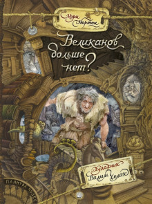 Аудиокнига Великанов больше нет? — Мэри Нортон