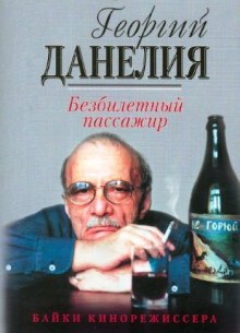 Безбилетный пассажир — Георгий Данелия