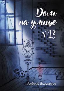 Аудиокнига Дом на улице №13 — Андрей Богусевич