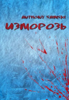 Аудиокнига Изморозь — Anthony Saimski