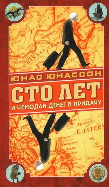 Сто лет и чемодан денег в придачу — Юнас Юнассон