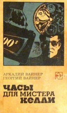 Часы для мистера Келли - Аркадий Вайнер