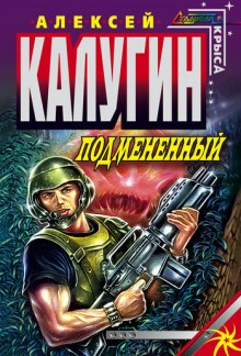 Подменённый — Алексей Калугин