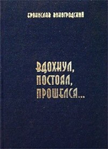 Вдохнул, постоял, прошелся... - Бронислав Виногродский