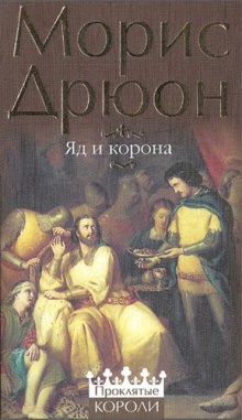 Яд и корона — Морис Дрюон