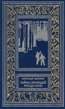 Призраки Белого континента - Александр Шалимов