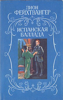 Аудиокнига Испанская баллада — Лион Фейхтвангер