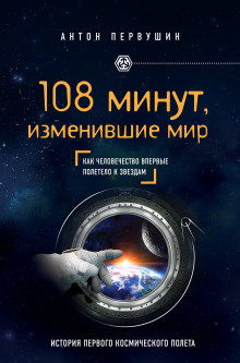 108 минут, изменившие мир - Антон Первушин