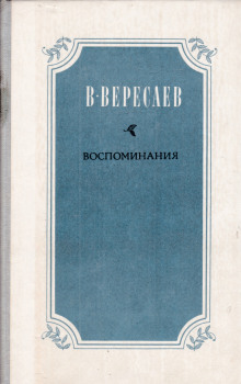 Аудиокнига Воспоминания — Викентий Вересаев