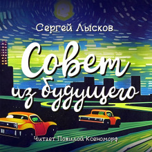 Аудиокнига Совет из будущего — Сергей Лысков