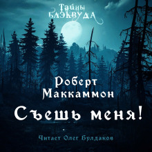 Съешь меня - Роберт Маккаммон