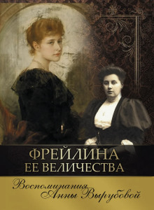 Аудиокнига Фрейлина её величества. Дневник и воспоминания — Анна Вырубова