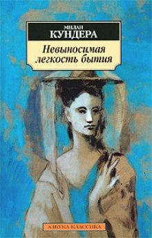 Невыносимая легкость бытия — Милан Кундера