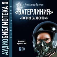 Аудиокнига Ватерлиния. Погоня за хвостом — Александр Громов