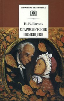 Старосветские помещики — Николай Гоголь