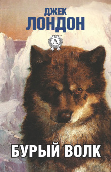 Бурый Волк — Джек Лондон