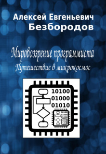 Аудиокнига Мировоззрение программиста. Путешествие в микрокосмос