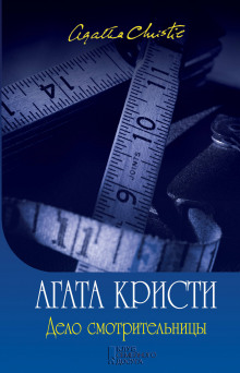 Дело смотрительницы (сборник рассказов) - Агата Кристи