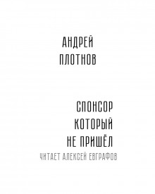 Спонсор который не пришёл - Андрей Плотнов