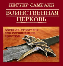 Воинственная церковь — Лестер Самралл