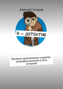 Я - детектив - 