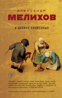 Аудиокнига Интернационал дураков — Александр Мелихов