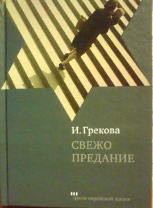 Аудиокнига Свежо предание — И. Грекова