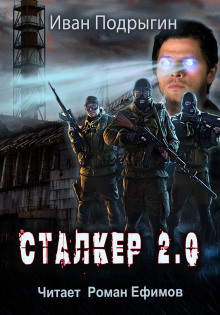 Сталкер 2.0 — Иван Подрыгин