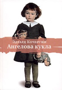 Ангелова кукла - Эдуард Кочергин