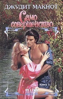 Само совершенство. Книга 1