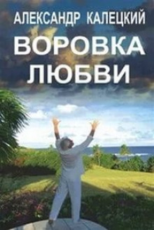 Аудиокнига Воровка любви — Александр Калецкий