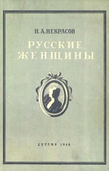 Аудиокнига Княгиня Трубецкая — Николай Некрасов