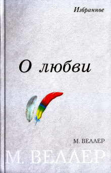 Чуча-муча, пегий ослик! — Михаил Веллер