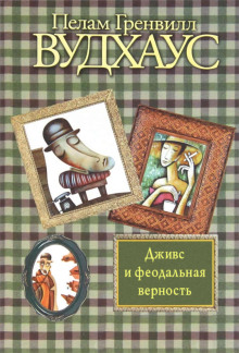 Аудиокнига Дживс и феодальная верность — Пелам Гренвилл Вудхаус