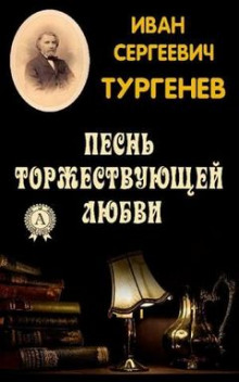 Песнь торжествующей любви - Иван Тургенев